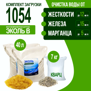 Комплект загрузки ЭКОЛЬ В для фильтра 1054