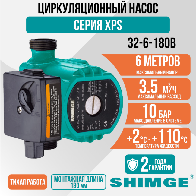 Циркуляционный насос SHIMGE XPS 32-6-180B