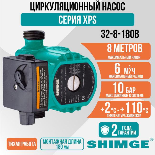 Циркуляционный насос SHIMGE XPS 32-8-180B