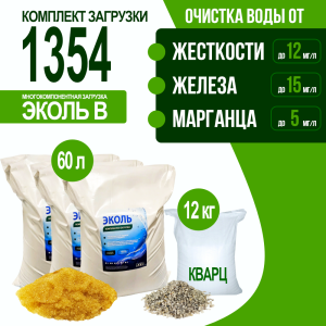 Комплект загрузки ЭКОЛЬ В для фильтра 1354