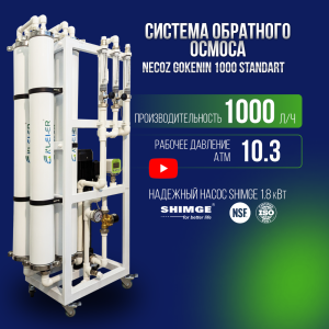 Система обратного осмоса NECOZ GOKENIN 1000 STANDART