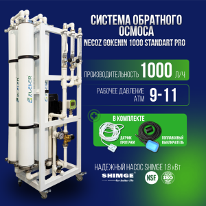 Система обратного осмоса NECOZ GOKENIN 1000 STANDART PRO