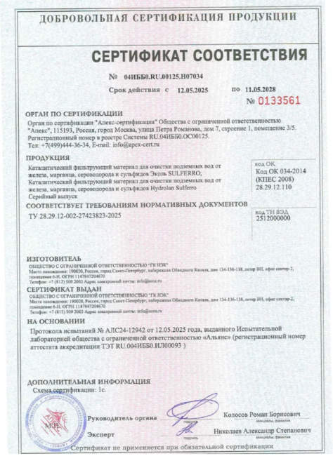 Фильтрующая загрузка Эколь Сульферо (SulFerro), 25л.