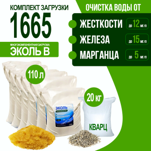 Комплект загрузки ЭКОЛЬ В для фильтра 1665