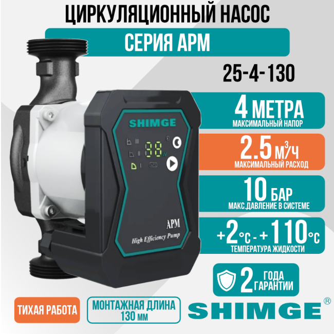 Циркуляционный насос SHIMGE APM 25-4-130