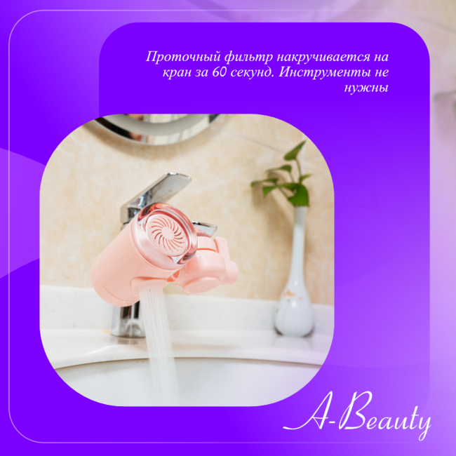 Насадка на кран бьюти‑фильтр A‑Beauty: чистая вода для красоты и здоровья кожи