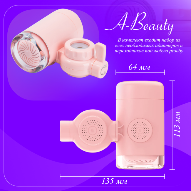 Размер бьюти‑фильтра A‑Beauty: чистая вода для красоты и здоровья кожи