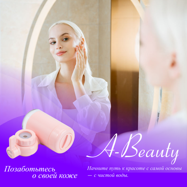 Бьюти‑фильтр A‑Beauty: чистая вода для красоты и здоровья кожи