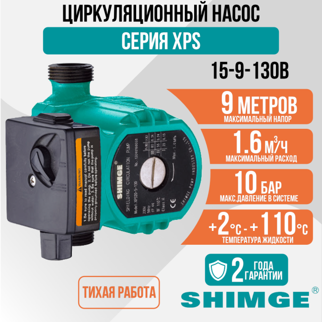 Циркуляционный насос SHIMGE XPS 15-9-130B