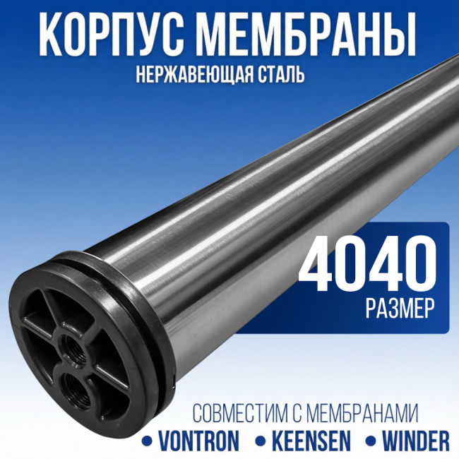 Корпус мембраны SUS 4040 для обратного осмоса; нержавеющая сталь Корпус мембраны SUS 4040 для обратного осмоса; нержавеющая сталь