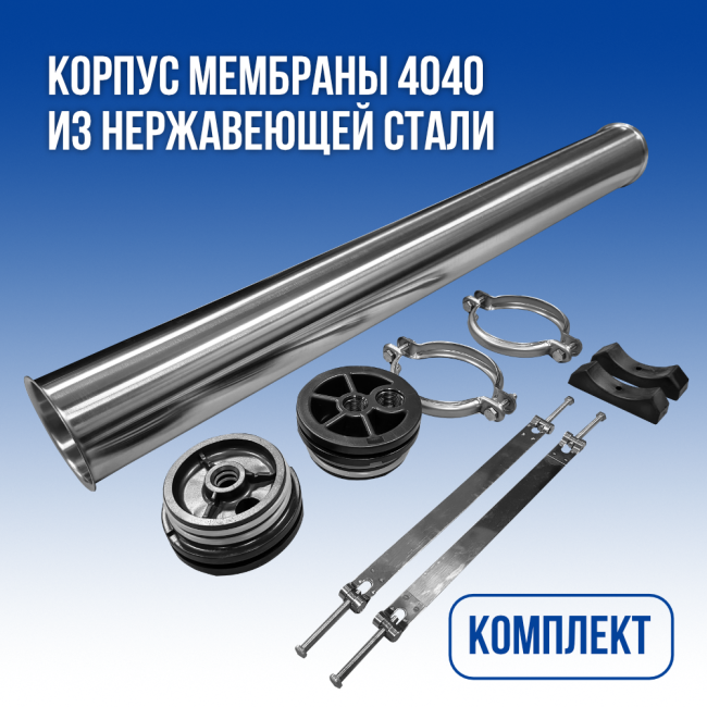 Комплект корпуса мембраны SUS 4040 для обратного осмоса; нержавеющая сталь Комплект корпуса мембраны SUS 4040 для обратного осмоса; нержавеющая сталь