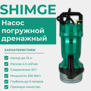 Погружной насос SHIMGE QDX1.5-12-0.25K3