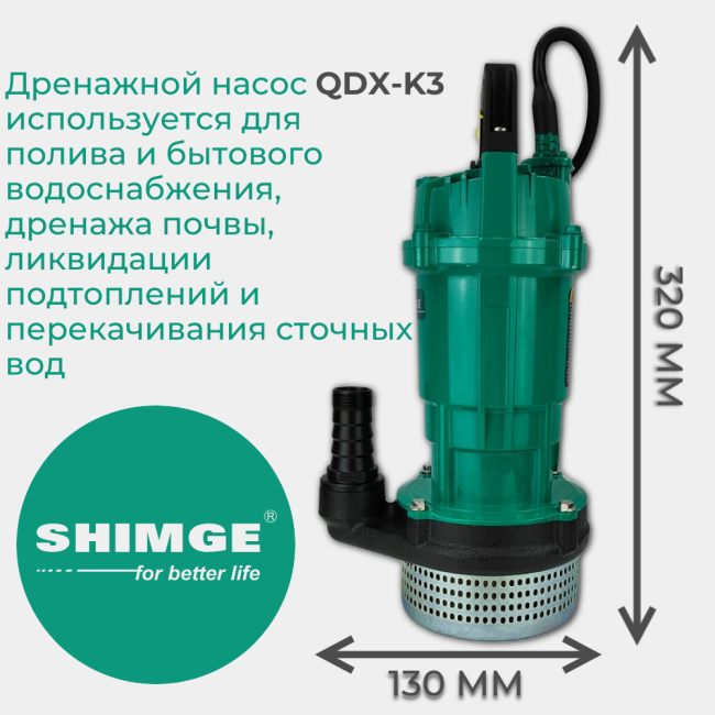 Погружной насос SHIMGE QDX1.5-12-0.25K3