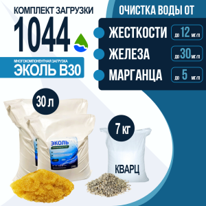 Комплект загрузки ЭКОЛЬ В30 для фильтра 1044