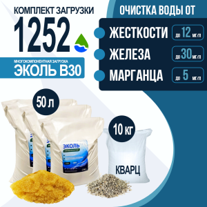 Комплект загрузки ЭКОЛЬ В30 для фильтра 1252