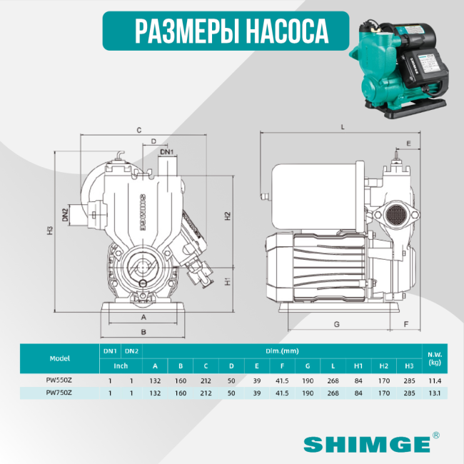 Размеры насоса Shimge PW 550 Z