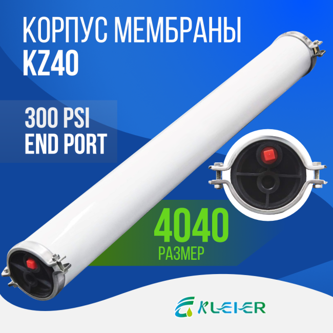 Корпус обратноосмотической мембраны Kleier KZ 4040 Корпус обратноосмотической мембраны Kleier KZ 4040