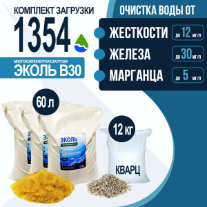 Комплект загрузки ЭКОЛЬ В30 для фильтра 1354