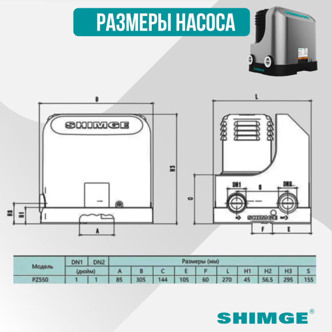 Размеры насоса Shimge PZ 550, 55 л/мин, подъем 38 м