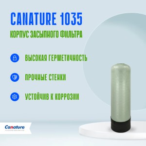 Корпус баллон засыпного фильтра Canature 1035, 2.5" Корпус баллон засыпного фильтра Canature 1035, 2.5"