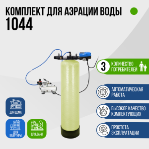 Комплект для аэрации воды до 1,4 м³/ч., 1044, F107B, AS-18