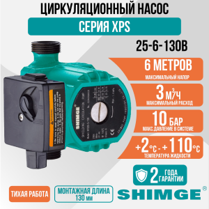 Циркуляционный насос SHIMGE XPS 25-6-130B