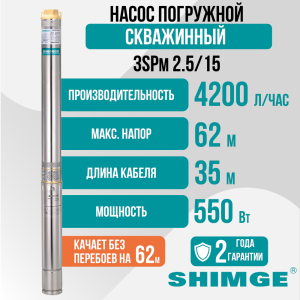 Насос скважинный погружной Shimge 3 SPm 2.5/15-0.55