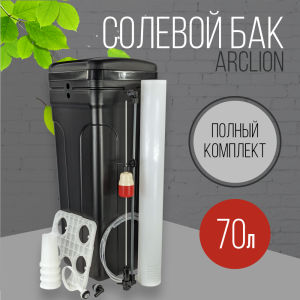 Солевой бак (реагентный) Arclion, 70 л., в сборе, черный Солевой бак (реагентный) Arclion, 70 л., в сборе, черный
