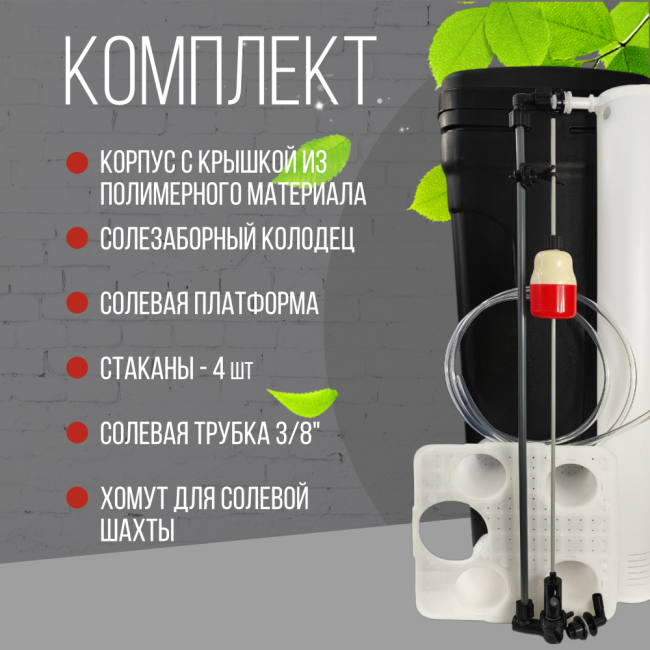 Комплект солевого бака Arclion 70 л., черного цвета