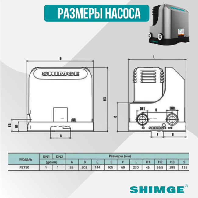 Размеры насоса Shimge PZ 750, 60 л/мин, подъем 44 м