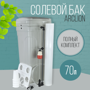 Солевой бак (реагентный) Arclion, 70 л., в сборе, серый Солевой бак (реагентный) Arclion, 70 л., в сборе, серый