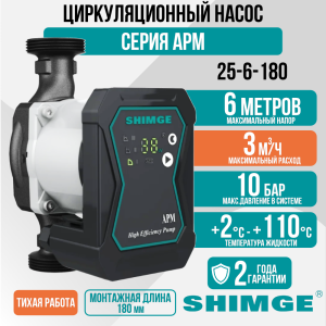 Циркуляционный насос SHIMGE APM 25-6-180