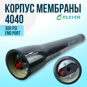 Корпус обратноосмотической мембраны Kleier 4040 Black