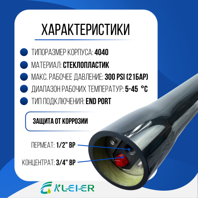 Характеристики корпуса обратноосмотической мембраны Kleier 4040 Black Характеристики корпуса обратноосмотической мембраны Kleier 4040 Black
