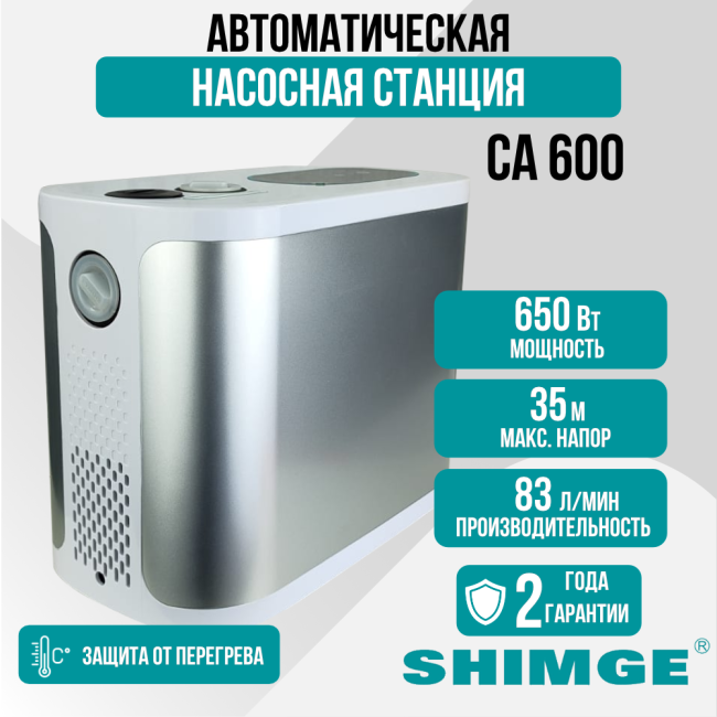 Насосная станция SHIMGE CA 600 с частотным регулированием