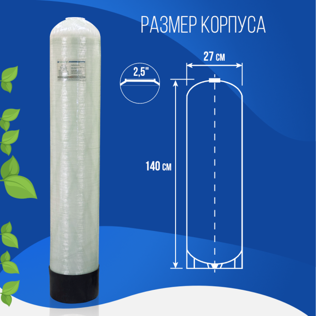 Размер корпуса баллона засыпного фильтра Kleier 1054, 2,5"