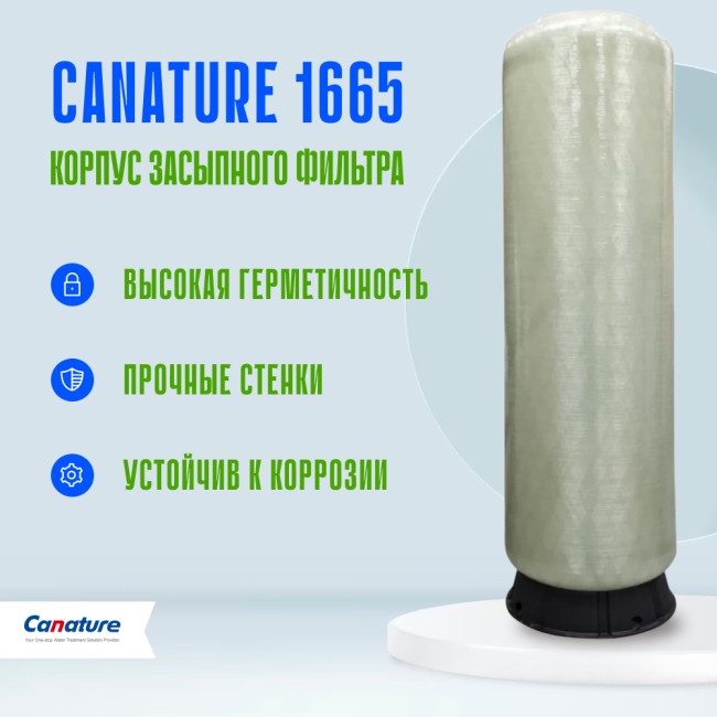 Корпус баллон засыпного фильтра Canature 1665, 2.5"
