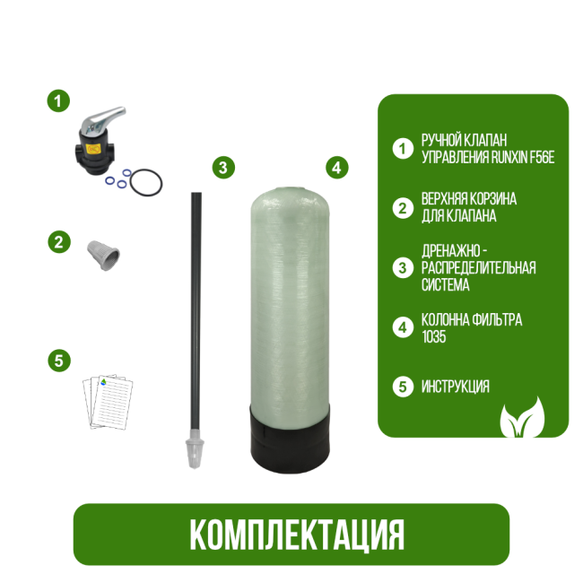 Комплектация фильтра обезжелезивания, сорбции воды Runxin 1035/F56E Комплектация фильтра обезжелезивания, сорбции воды Runxin 1035/F56E