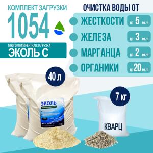 Комплект загрузки ЭКОЛЬ С для фильтра 1054