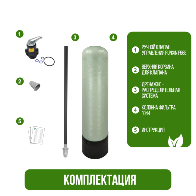 Комплектация фильтра обезжелезивания, сорбции воды Runxin 1044/F56E Комплектация фильтра обезжелезивания, сорбции воды Runxin 1044/F56E