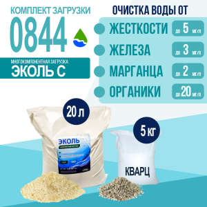 Комплект загрузки ЭКОЛЬ С для фильтра 0844 Комплект загрузки ЭКОЛЬ С для фильтра 0844