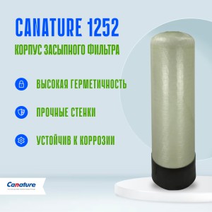 Корпус баллон засыпного фильтра Canature 1252, 2.5" Корпус баллон засыпного фильтра Canature 1252, 2.5"