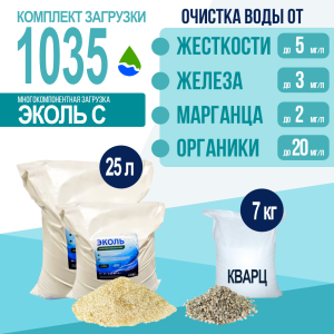 Комплект загрузки ЭКОЛЬ С для фильтра 1035
