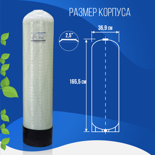 Размер корпуса баллона засыпного фильтра Kleier 1465, 2,5"