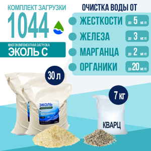 Комплект загрузки ЭКОЛЬ С для фильтра 1044