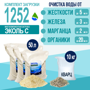 Комплект загрузки ЭКОЛЬ С для фильтра 1252