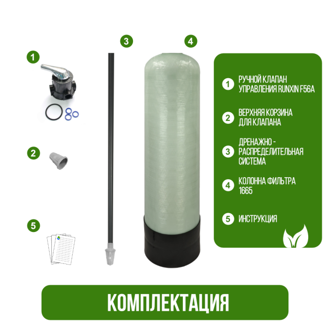 Комплектация фильтра обезжелезивания, сорбции воды Runxin 1665/F56A Комплектация фильтра обезжелезивания, сорбции воды Runxin 1665/F56A