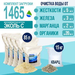 Комплект загрузки ЭКОЛЬ С для фильтра 1465 Комплект загрузки ЭКОЛЬ С для фильтра 1465